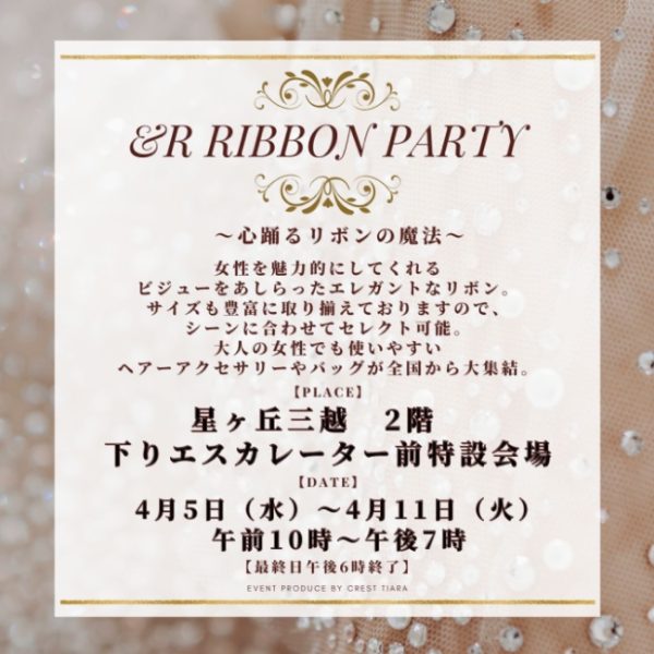 &R Ribbon Party＞〜心踊るリボンの魔法〜 | ファッション雑貨 