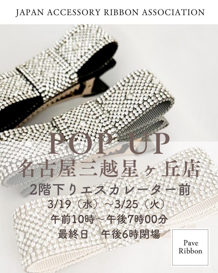 ＜＆R＞Ribbon Party　〜心踊るリボンの魔法〜