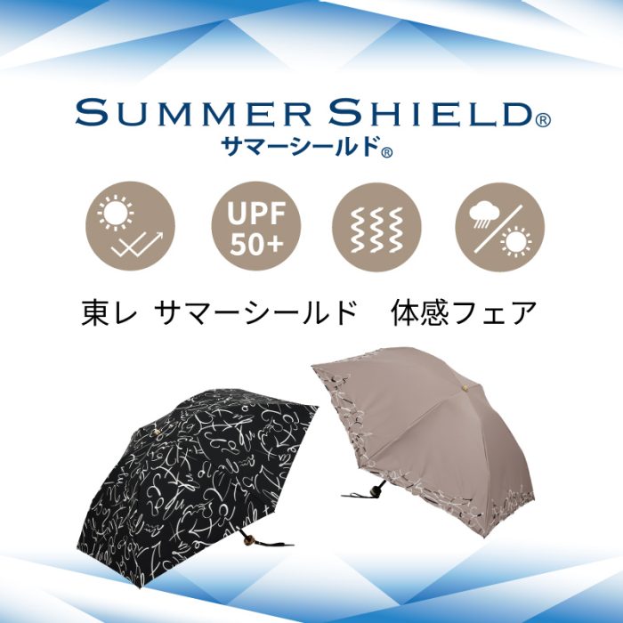東レ サマーシールド体感フェア