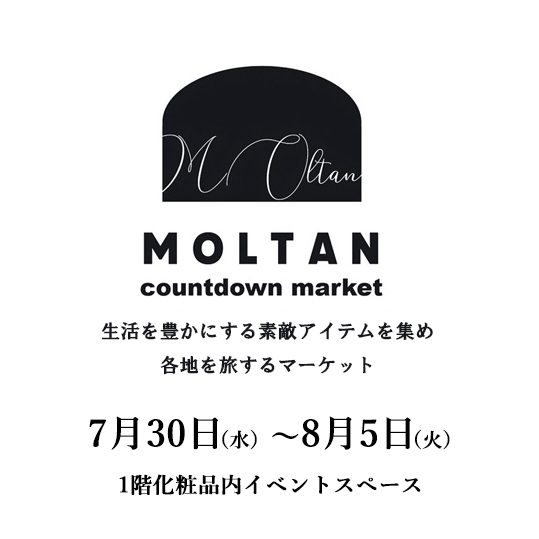 旅するカウントダウンマーケット 期間限定販売