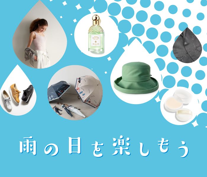 雨の日を楽しもう