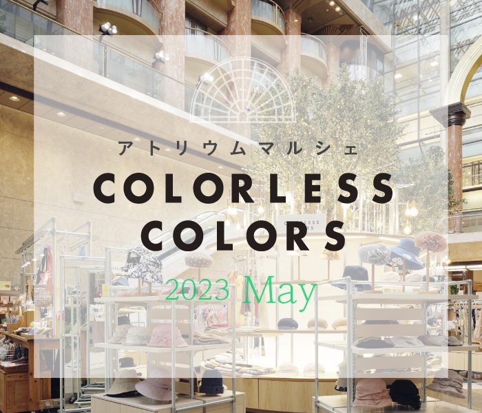 アトリウムマルシェ カラーレス カラーズ　5月POP UP
  