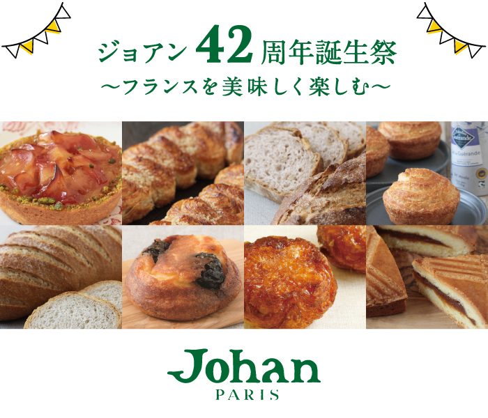ジョアン 42 周年誕生祭 ～フランスを美味しく楽しむ～
  
  
  
  