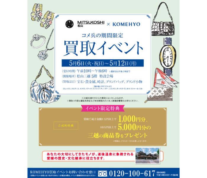 コメ兵の期間限定買取イベント