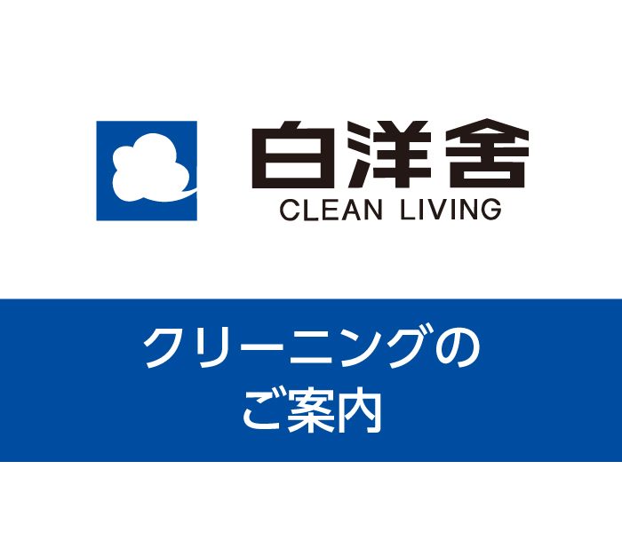＜白洋舍＞クリーニングのご案内
  
  
  