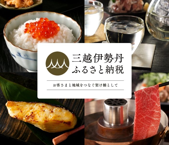 三越伊勢丹 ふるさと納税