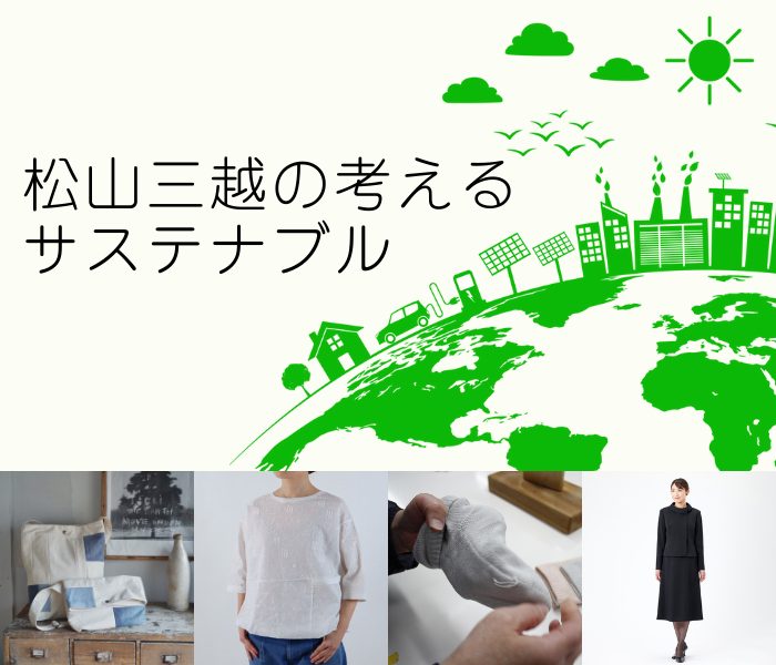 松山三越の考えるサステナブル 2025.4    