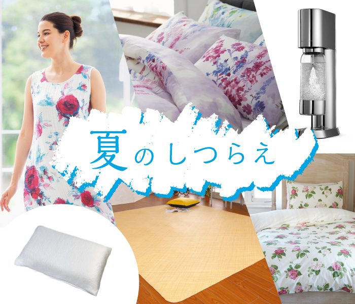 夏のしつらえ