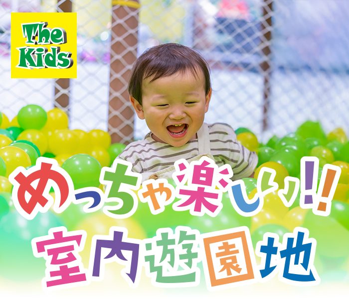 The Kids めっちゃ楽しい!!室内遊園地
  