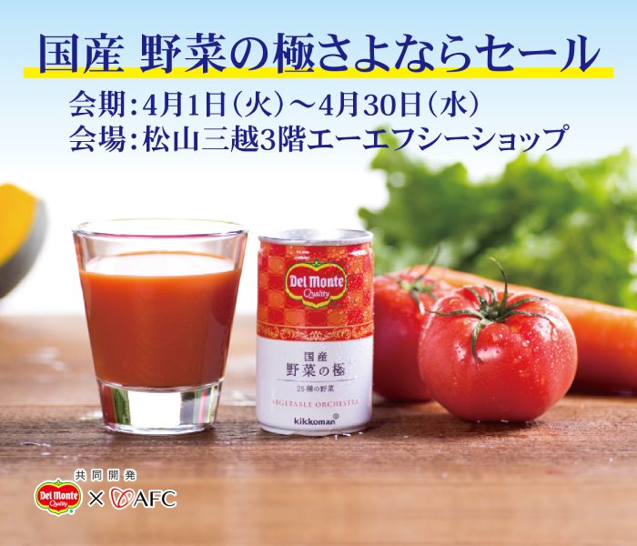 ＜エーエフシーショップ＞国産 野菜の極 さよならセール
  
  
  
  
  
  
  
  
  
  