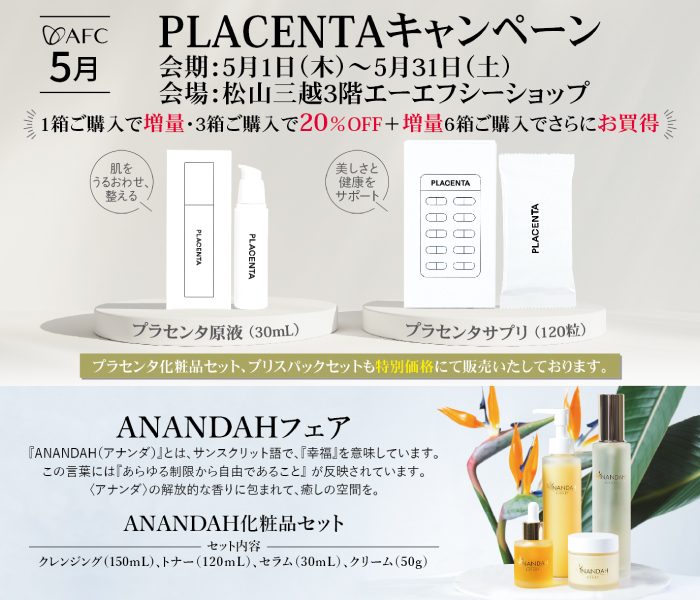 ＜エーエフシーショップ＞PLACENTAキャンペーン＆ANANDAHフェア
  
  
  
  
  
  
  
  
  
  
  