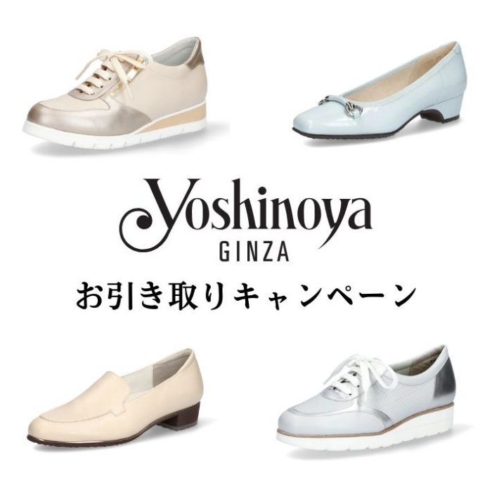 ＜銀座ヨシノヤ＞お引き取りキャンペーン
