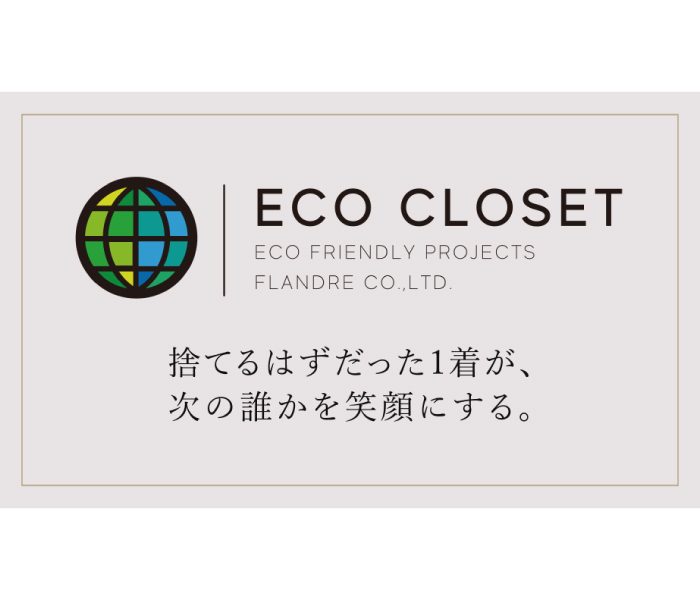 フランドル衣類品プロジェクト「ECO CLOSETキャンペーン」
  