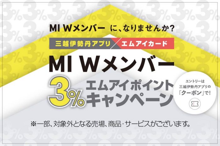 【名古屋栄三越】三越伊勢丹アプリ×エムアイカード　MI Wメンバー　3％エムアイポイントキャンペーン