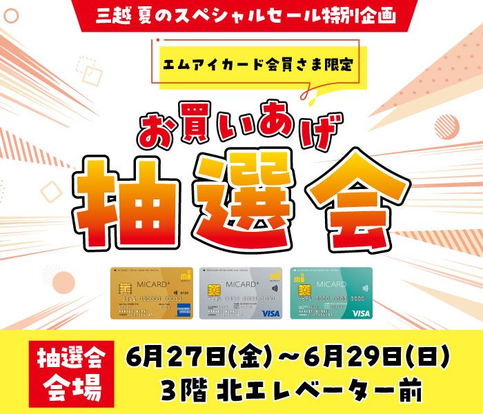 三越 夏のスペシャルセール 特別企画｜【エムアイカード会員さま限定】お買いあげ抽選会