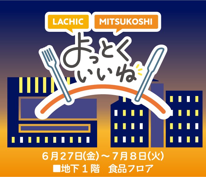 三越 夏のスペシャルセール 特別企画｜MITSUKOSHI よっとくいいね