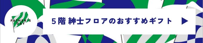 紳士フロアのおすすめギフト