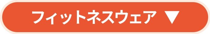 フィットネス商品情報
