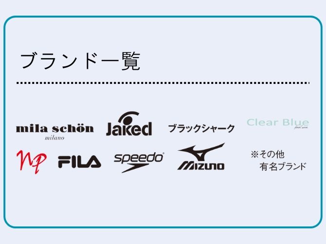 スイムウェア一覧