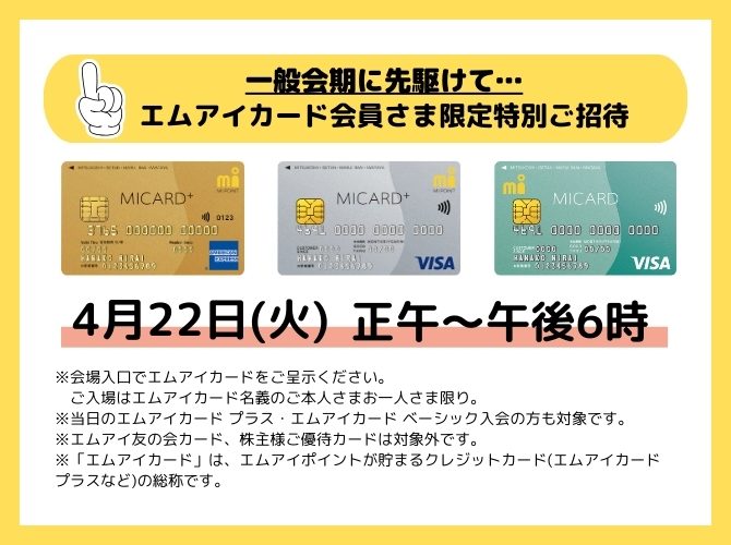 MIC先行入場