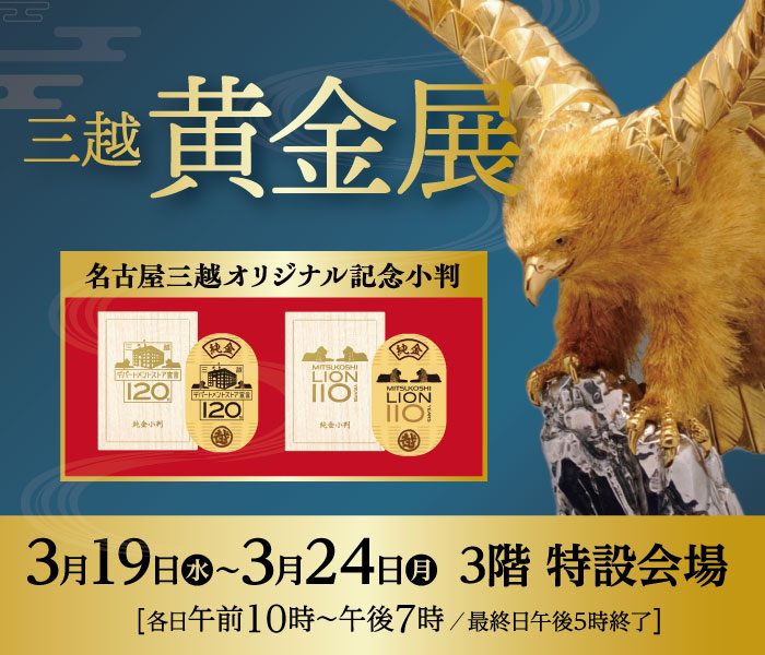 三越 黄金展 三越 黄金展