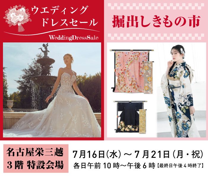 掘出しきもの市・ウエディングドレスセール