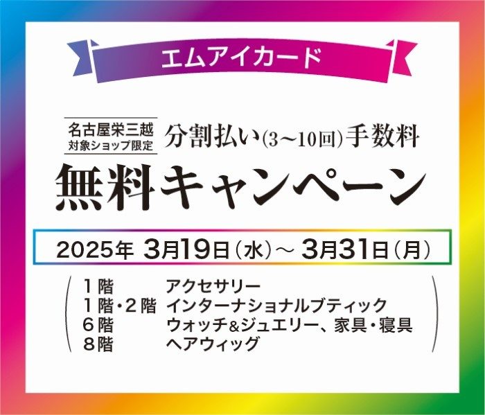 エムアイカード分割払い(3～10回)手数料無料キャンペーン
