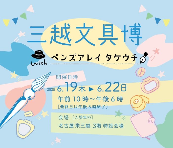 三越文具博 with ペンズアレイ タケウチ
