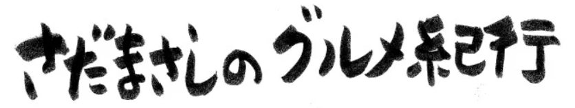 sadamasashi