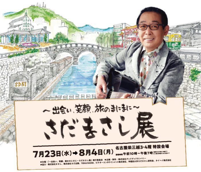 ～出会い、笑顔、旅のまにまに～さだまさし展