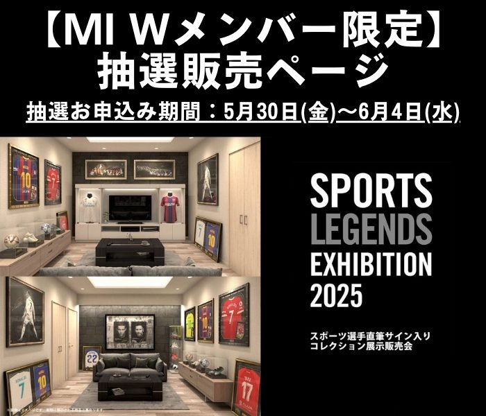 SPORTS LEGENDS EXHIBITION 2025抽選販売