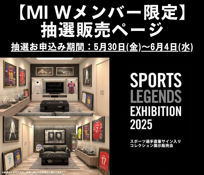 【MI Wメンバー限定】SPORTS LEGENDS EXHIBITION 2025抽選販売