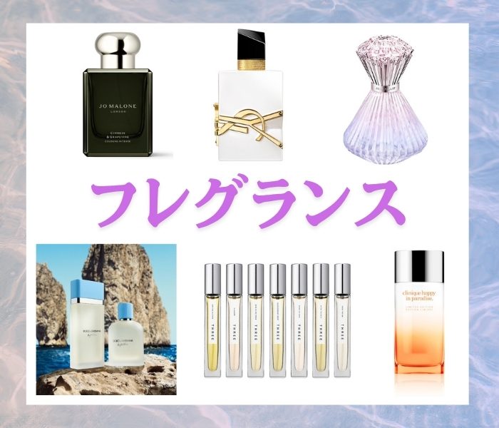 2025年夏コスメ　フレグランス特集