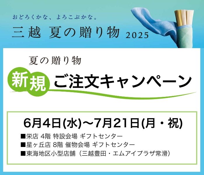 三越 夏の贈り物 2025 新規ご注文キャンペーン