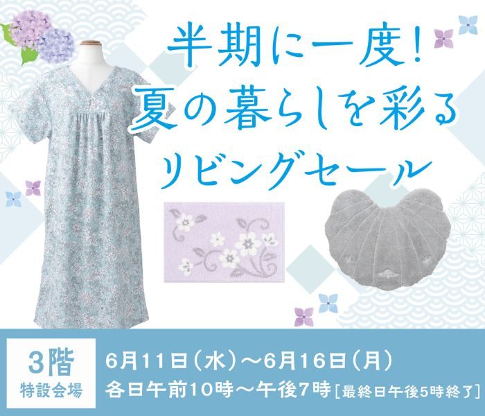 半期に一度！夏の暮らしを彩るリビングセール