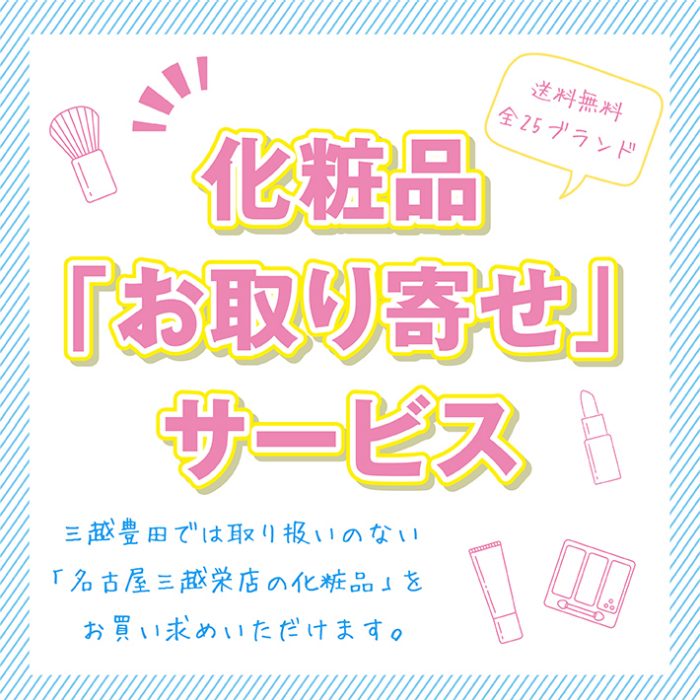 化粧品「お取り寄せ」サービスのご案内