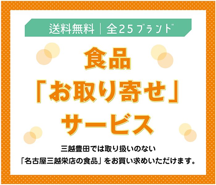 食品「お取り寄せ」サービスのご案内