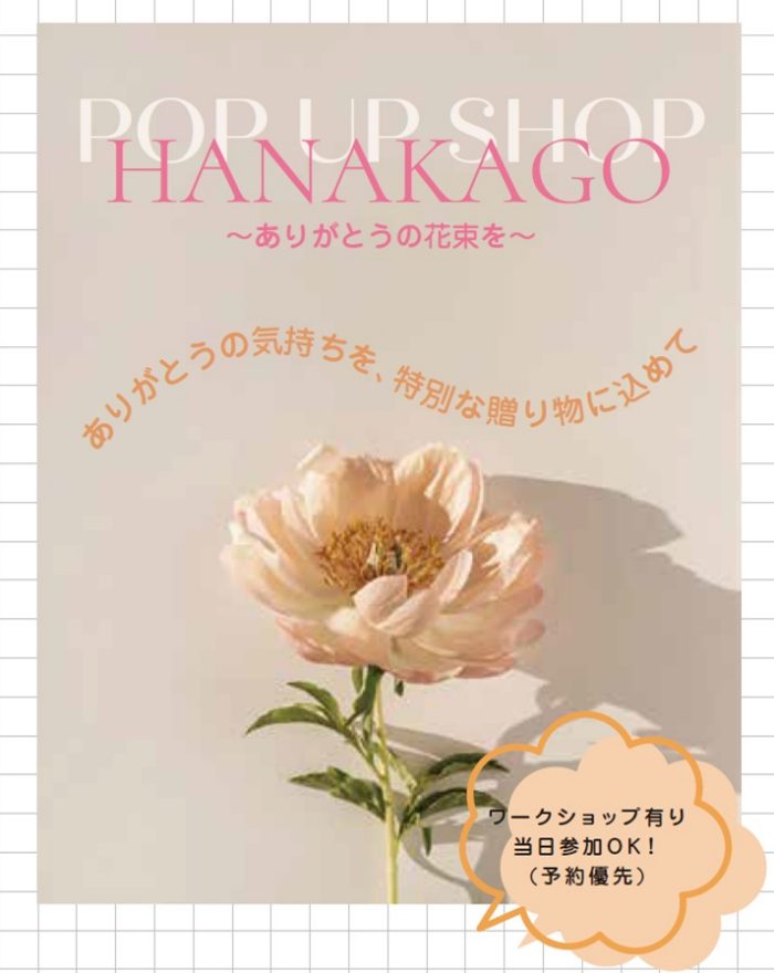 ＜ハナカゴ＞POP UP SHOP～ありがとうの花束を～
  
