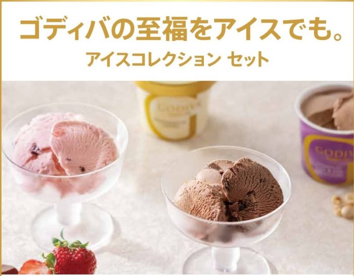 ＜ゴディバ＞アイスギフトセット
  
  