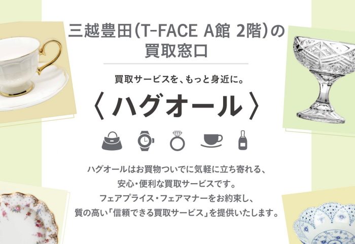 〈ハグオール〉買取ご相談会