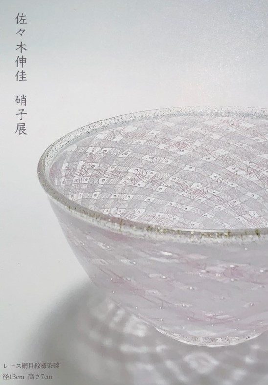 佐々木伸佳 硝子展