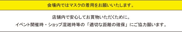 会場ではマスクの着用をお願いいたします。