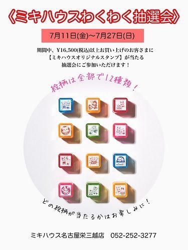 ＜ミキハウス＞　わくわく抽選会
  