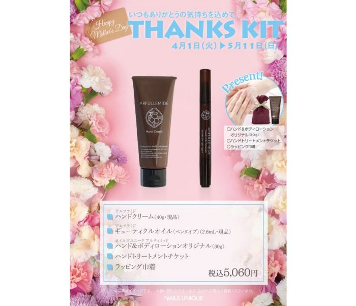 ＜ネイルズユニーク＞THANKS KIT