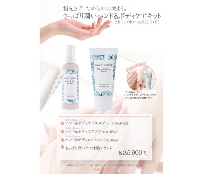 ＜ネイルズ ユニーク＞さっぱり潤いハンド＆ボディケアキット 発売