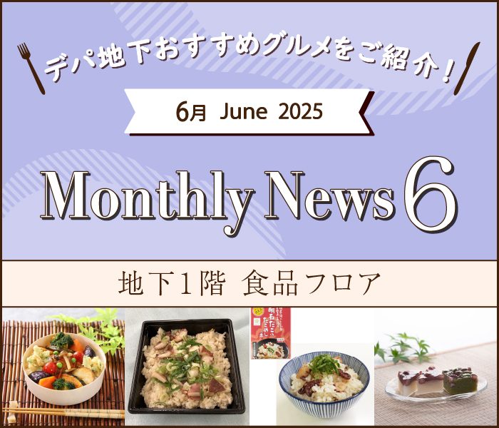 名古屋栄三越　食品マンスリーニュース