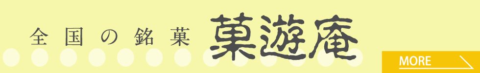 菓遊庵