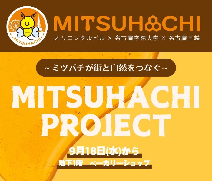 MITSUHACHI プロジェクト～ミツバチが街と自然をつなぐ～