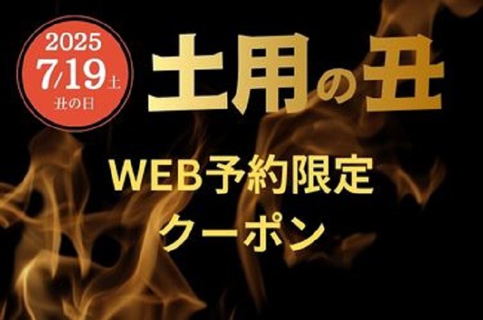 土用の丑 うなぎWEB予約限定クーポン 
  
