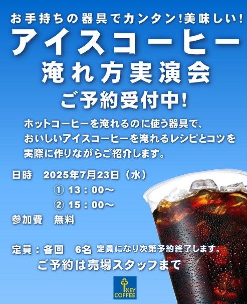 アイスコーヒー淹れ方実演会